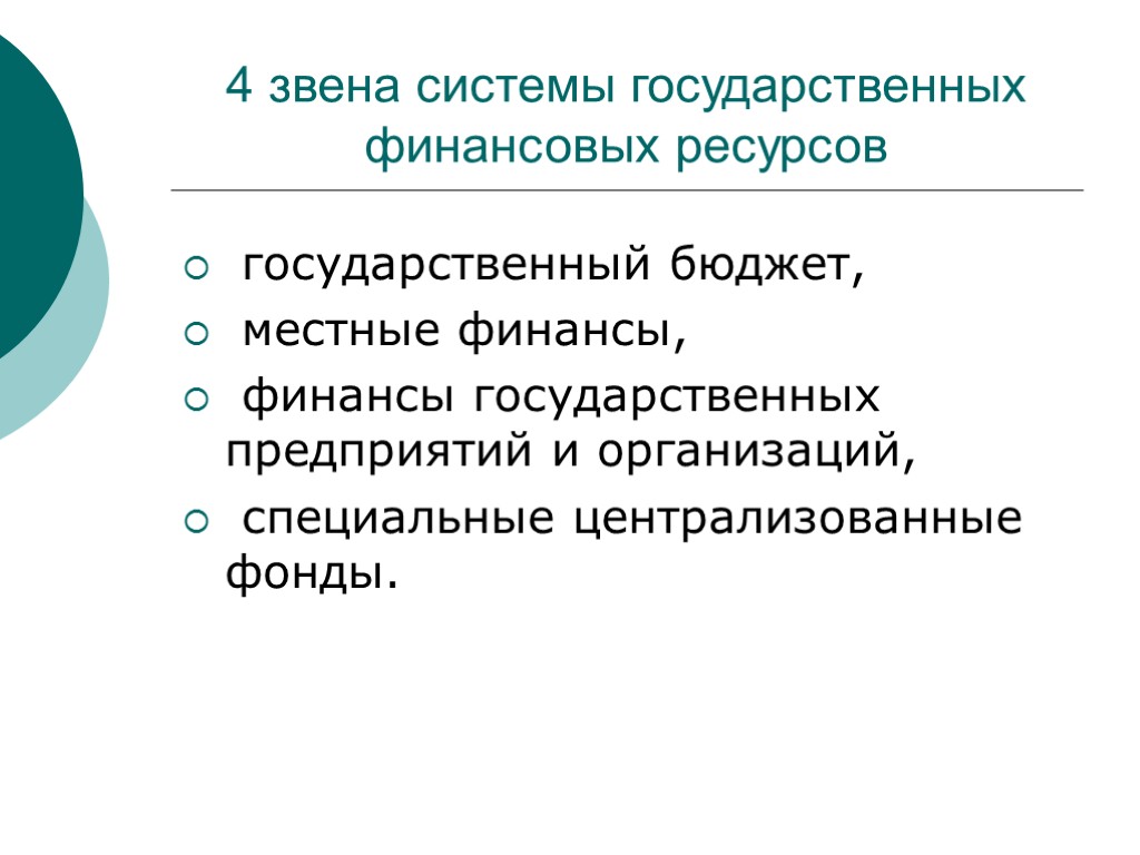 4 звена системы государственных финансовых ресурсов государственный бюджет, местные финансы, финансы государственных предприятий и